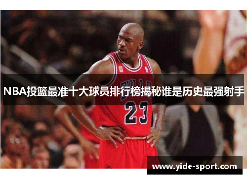 NBA投篮最准十大球员排行榜揭秘谁是历史最强射手