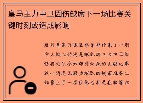 皇马主力中卫因伤缺席下一场比赛关键时刻或造成影响