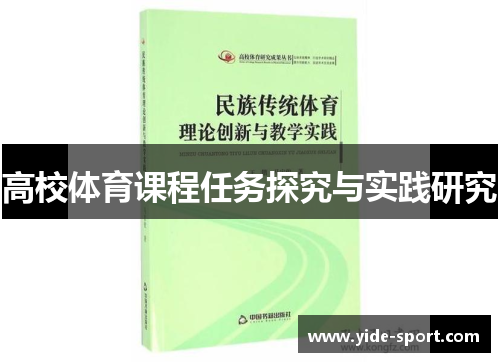 高校体育课程任务探究与实践研究